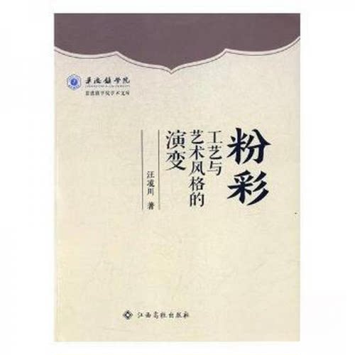正版包邮 粉彩工艺与艺术风格的演变 9787549357048 江西高校出版社 汪凌川  著