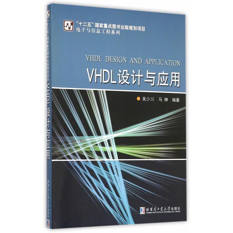 现货包邮 VHDL设计与应用/吴少川 9787560355108 哈尔滨工业大学出版社 吴少川, 马琳编著 著