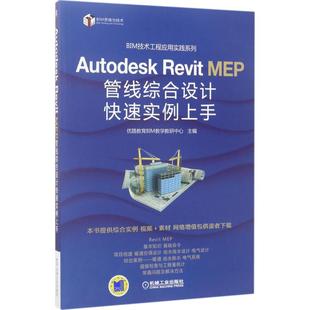 包邮 正版 社 Revit MEP管线综合设计快速实例上手 机械工业出版 Autodesk 9787111564973 优路教育BIM教学教研中心