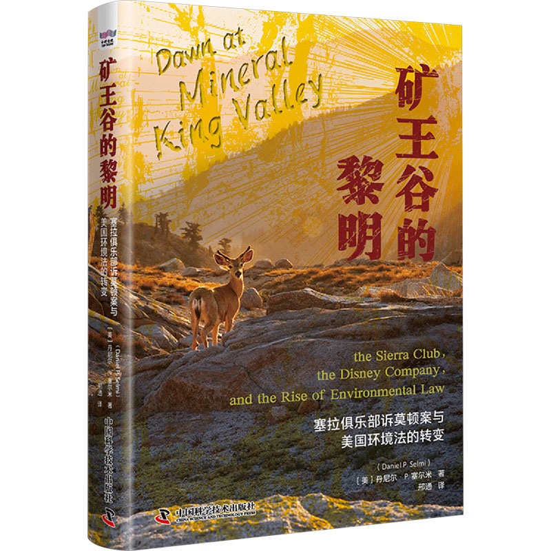 现货包邮 矿王谷的黎明 塞拉俱乐部诉莫顿案与美国环境法的转变 9787523604342 中国科学技术出版社