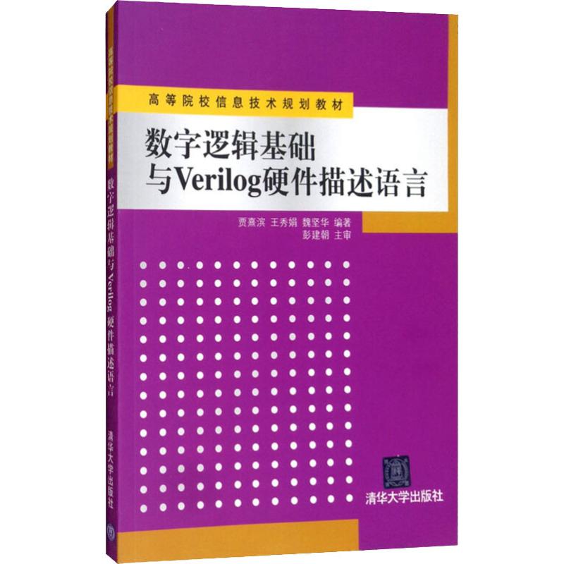 现货包邮 数字逻辑基础与verilog硬件描述语言 978730229
