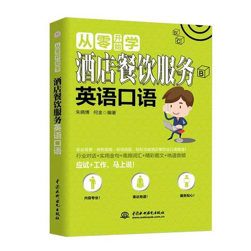 正版包邮 从零开始学酒店餐饮服务英语口语 9787517076018 中国水利水电出版社 朱晓博 何金
