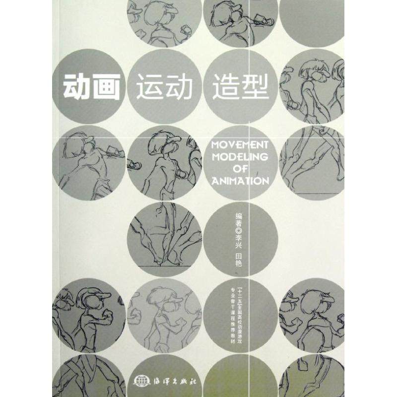 现货包邮 动画运动造型(附光盘十二五全国高校动漫游戏专业骨干课程教材) 9787502783129 中国海洋出版社 李兴