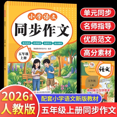 现货包邮 小学语文同步作文 五年级 上册 9787572722905 四川科学技术出版社 锦盛教育研究中心 编著 编