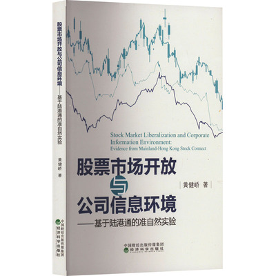现货包邮 市场开放与公司信息环境——基于陆港通的准自然实验 9787521847222 经济科学出版社 黄健峤