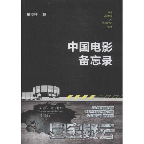 现货包邮 中国电影备忘录 9787503957666 文化艺术出版社 车径行