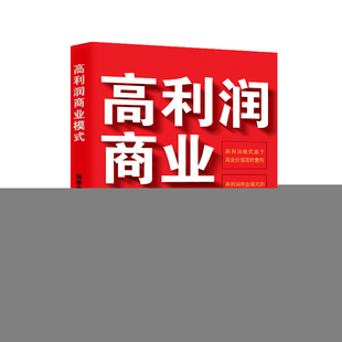 现货包邮 高利润商业模式 9787520829144 中国商业出版社 熊德金 著