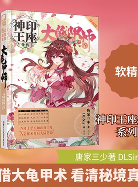 现货包邮 神印王座外传 大龟甲师 7 漫画版 9787534073359 浙江人民美术出版社 唐家三少 著 DLSir 绘