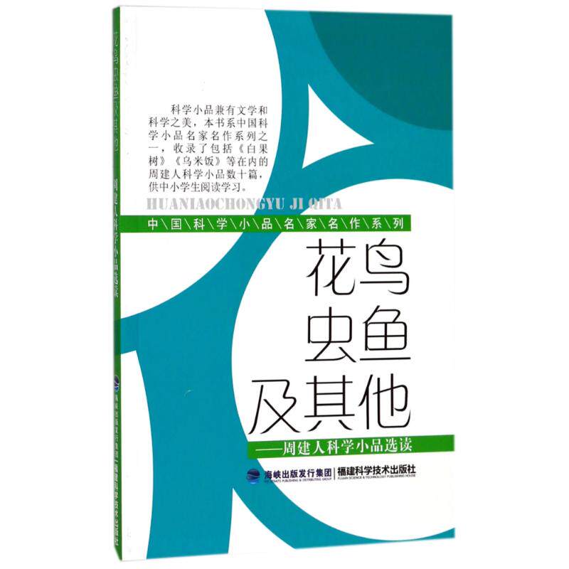 现货包邮 花鸟虫鱼及:周建人科学小品选读/中国科学小品名家名作系列 9787533540555 福建科学技术出版社 周蕖