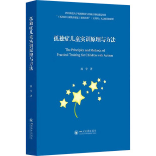 9787569069075 孤独症儿童实训原理与方法 四川大学出版 社 著 现货 周宇 包邮