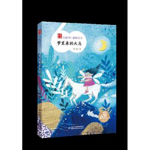 现货包邮 《儿童文学》一路风景60年——梦里来的大马 9787514877533 中国少年儿童出版社 汤汤