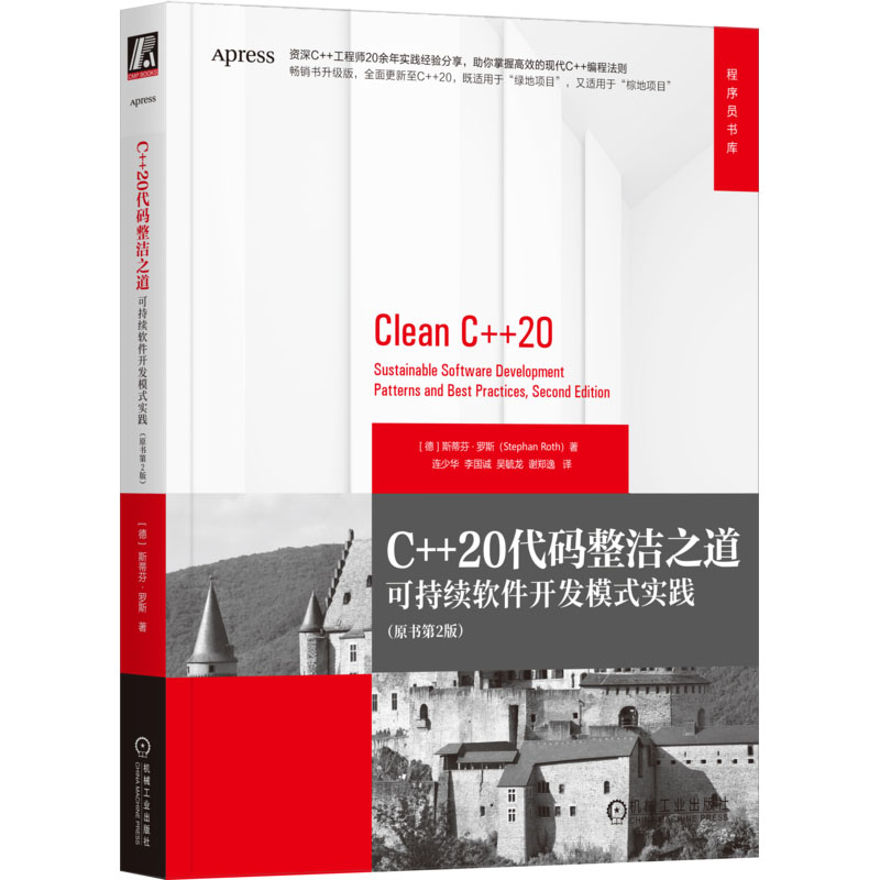 现货包邮 C++20代码整洁之道 可持续软件开发模式实践(原书第2版) 9787111725268 机械工业出版社 (德)斯蒂芬·罗斯