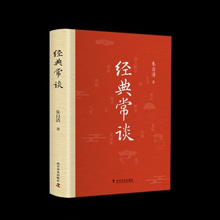 常谈 9787110105269 科学普及出版 现货 朱自清 经典 社 著 包邮