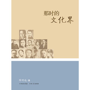 文化界 那时 9787203073260 山西人民出版 陈明远 现货 社 包邮