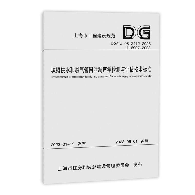 现货包邮 城镇供水和燃气管网泄漏声学检测与评估技术标准（上海市工程建设规范） 9787576508963 同济大学出版社