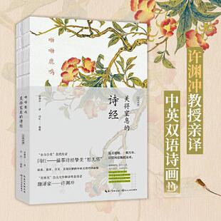 美得窒息 诗经 长江文艺出版 包邮 社 9787570232963 呦呦鹿鸣 中英双语诗画集 正版 汉英对照