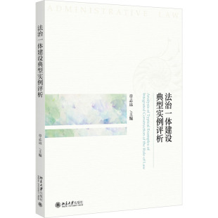 9787301352052 法治一体建设典型实例评析 北京大学出版 社 编 现货 章志远 包邮