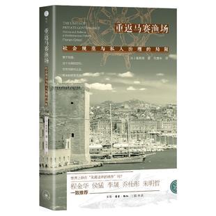 葛弗瑞 包邮 生活·读书·新知三联书店 现货 著 张鹿苹 局限 编 重返马赛渔场：社会规范与私人治理 译 9787108078957 蔡雪晴 法
