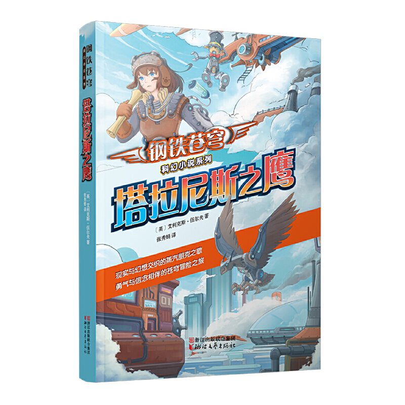 现货包邮 塔拉尼斯之鹰/钢铁苍穹科幻小说系列 9787533954246 浙江文艺 (英)艾利克斯·伍尔夫|译者:张秀娟
