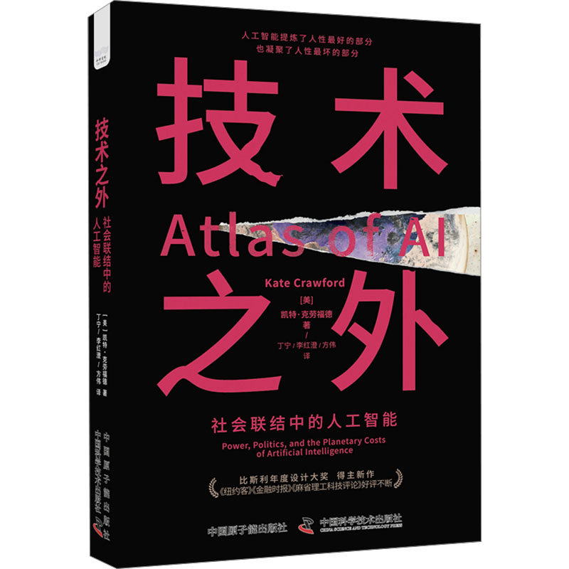 现货包邮 技术之外 社会联结中的人工智能 9787522129334 中国原子能出版社 (美)凯特·克劳福德 著 丁宁,李红澄,方伟 译