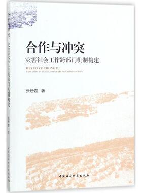 现货包邮 合作与：灾害社会工作跨部门机制构建 9787520310475 中国社会科学出版社 张粉霞
