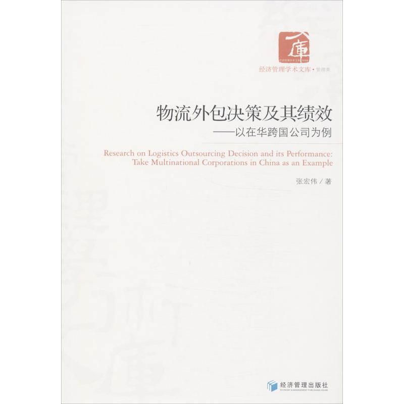 现货包邮 物流外包决策及其绩效：以在华跨国公司为例 9787509623879 经济管理出版社 张宏伟