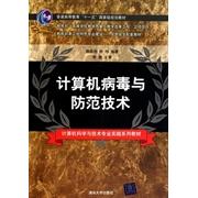 现货包邮 计算机病毒与防范技术（计算机科学与技术专业实践系列教材） 9787302244011 清华大学出版社 赖英旭