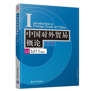 英版 社 包邮 曹德骏 邓敏 王珏 姜玉梅 中国对外贸易概 顾磊 清华大学出版 正版 9787302517245