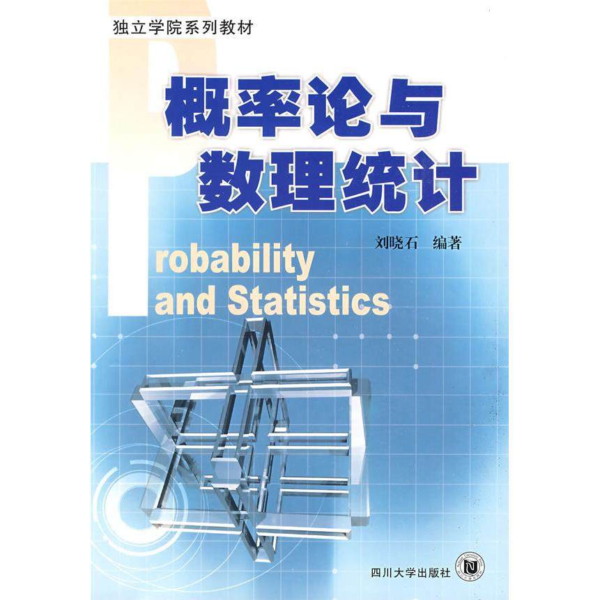 正版包邮 概率论与数理统计 9787561442074 四川大学出版社 刘晓石