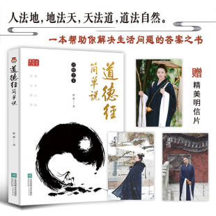 找到内在 9787559476036 专享赠品 道德经 在复杂多变 语言解读 道德经简单说 用简单易懂 平静与力量 现货 世界中 包邮