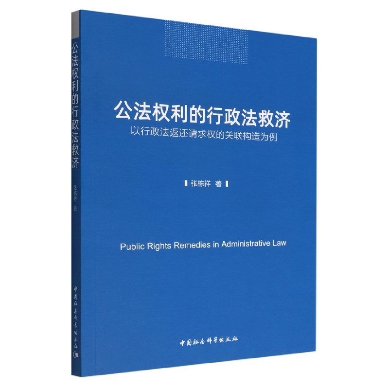 正版包邮 公法权利的行政法救济-（——以行政法返还请求权的关联构造为例） 9787522706719 中国社会科学出版社 张栋祥著