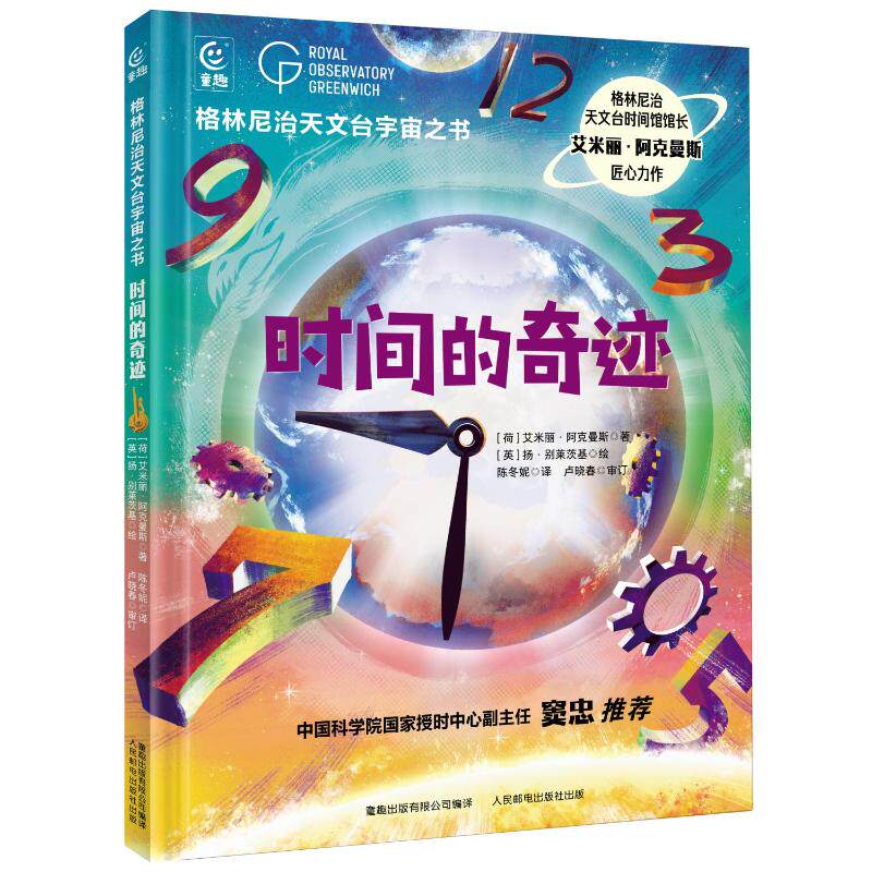 现货包邮 时间的奇迹 9787115627551 人民邮电出版社 (荷)艾米丽·阿克曼斯