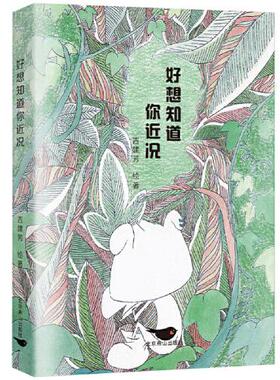正版包邮  好想知道你近况  9787540262679 北京燕山出版社 天河世纪图书出品；吉建芳