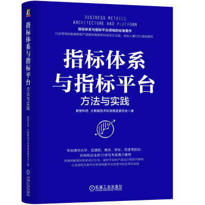 现货包邮 指标体系与指标平台：方法与实践 9787111757764 机械工业出版社 数势科技 大数据技术标准推进委员会