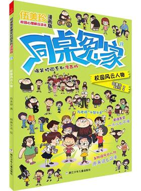 正版包邮 同桌冤家爆笑校园系列:漫画版•校园风云人物 9787559717481 浙江少年儿童出版社 伍美珍