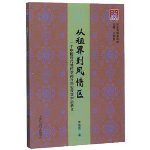 现货包邮 从租界到风情区：一个中国近代殖民空间在历史现实中的转义 9787556305308 天津社会科学院出版社 李东晔著,王振良 编