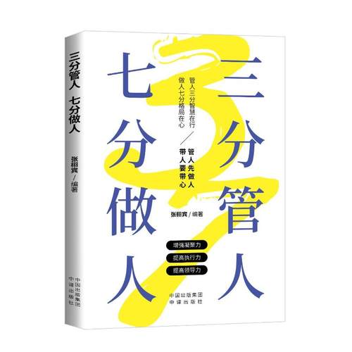 正版包邮 三分管人 七分用人 9787500161622 中译出版社 张栩宾