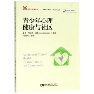社区心理学译丛 9787562188902 译者 包邮 邹枝玲 阿瑞吉·汉森 青少年心理健康与社区 美 现货 西南师大