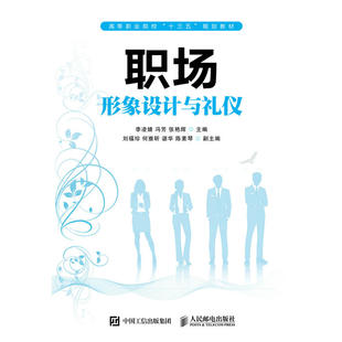 包邮 社 职场形象设计与礼仪 人民邮电出版 李凌婧 9787115488978 现货