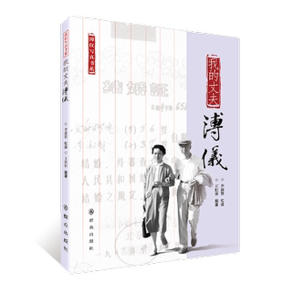 丈夫溥仪 我 9787501457649 群众出版 李淑贤忆述王庆祥撰著 现货 社 包邮