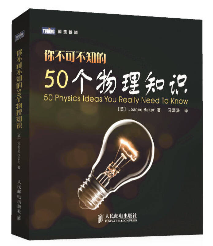 现货包邮你不可不知的50个物理知识（美）贝克著作马潇潇译者文教科普读物 9787115224217人民邮电出版社