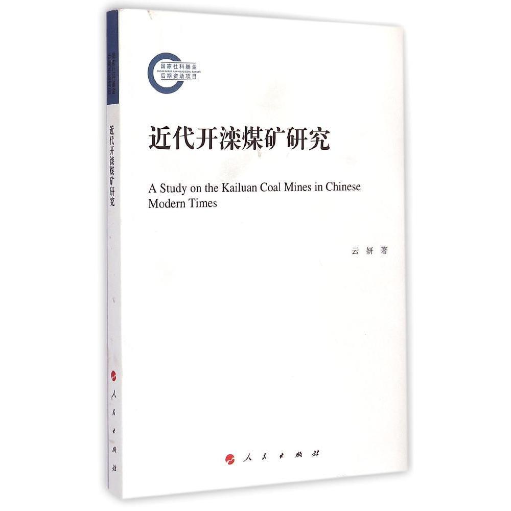 现货包邮 近代开滦煤矿研究 9787010146805 人民出版社 云妍