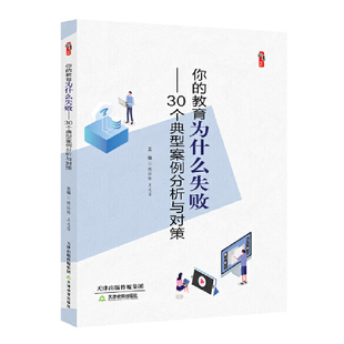 教育为什么失败 30个典型案例分析与对策 隋恒臻 包邮 王文芳 社 你 天津教育出版 现货 9787530983454