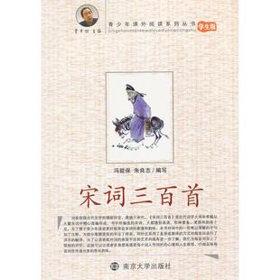 现货包邮 宋词三百首 9787305068775 南京大学出版社 冯能保, 朱良志编写