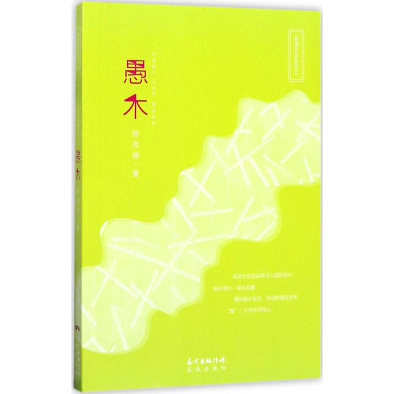 现货包邮 愚木 9787536083967 广东花城出版社 陈苑珊