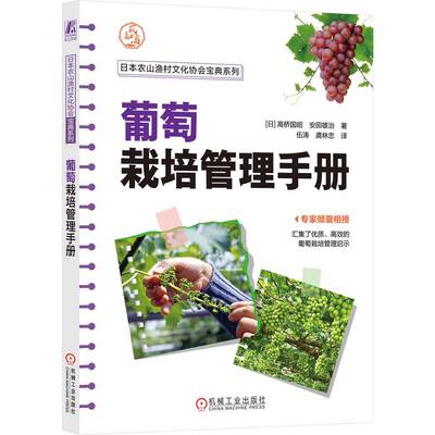 现货包邮 葡萄栽培管理手册 9787111770527 机械工业出版社 (日)高桥国昭,(日)安田雄治 著 伍涛,龚林忠 译