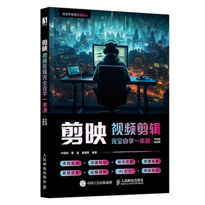 现货包邮 剪映视频剪辑自学一本通 9787115643100 人民邮电出版社 卢莉宏,董磊,唐增煦 编