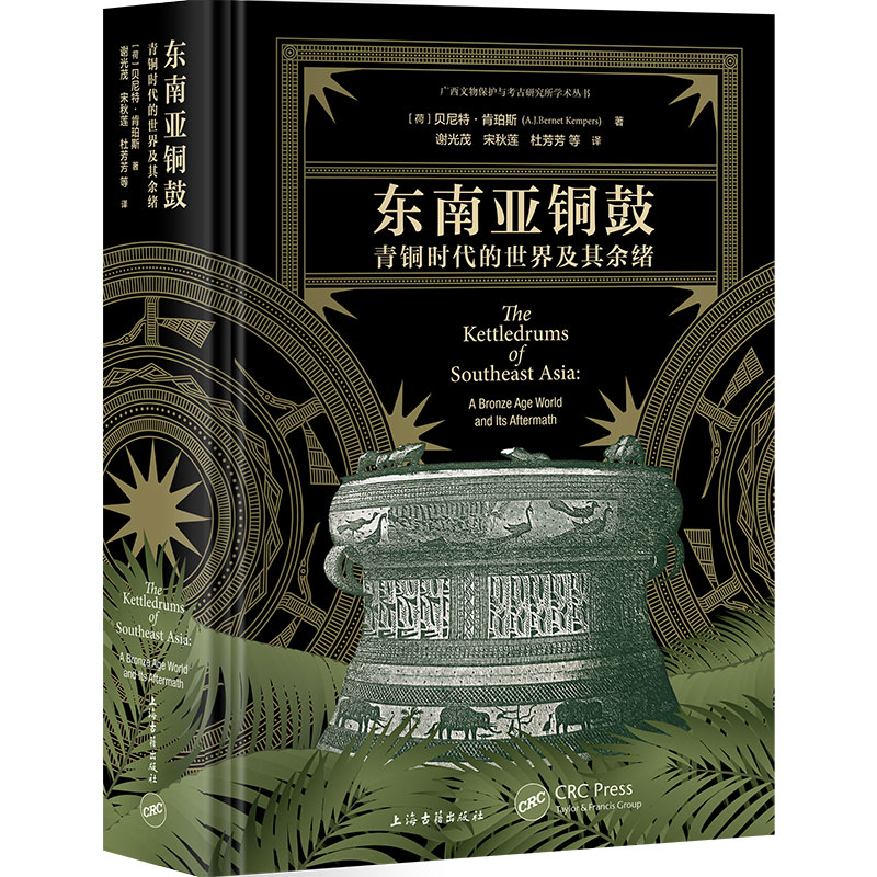 现货包邮 东南亚铜鼓：青铜时代的世界及其余绪 9787573203021 上海古籍出版社 (荷)贝尼特·肯珀斯(A.J.BernetKempers)著