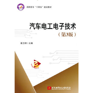 D3版 汽车电工电子技术 9787512437999 北京航空航天大学出版 高卫明 现货 社 包邮