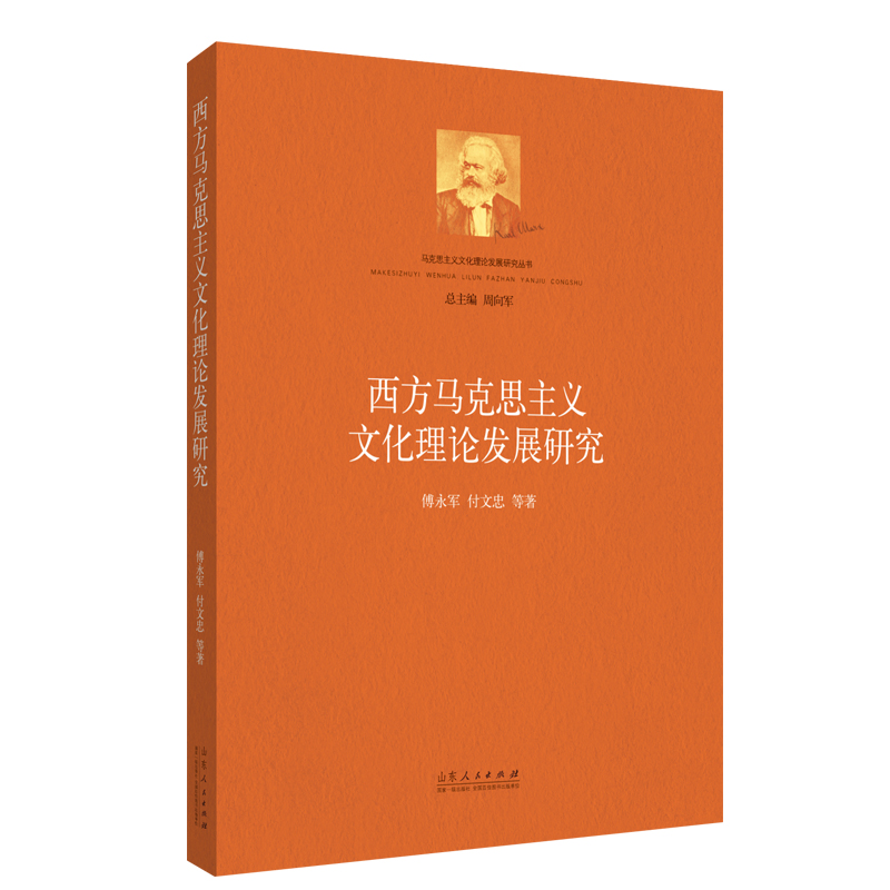 现货包邮西方马克思主义文化理论发展研究/马克思主义文化理论发展研究丛书 9787209135993山东人民出版社傅永军//付文忠